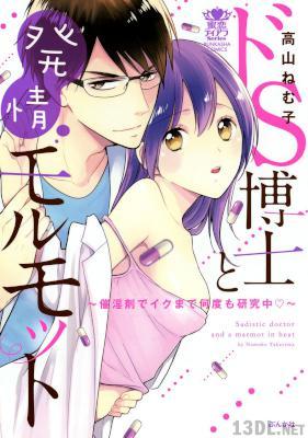 [高山ねむ子] ドS博士と発情モルモット～催淫剤でイクまで何度も研究中～